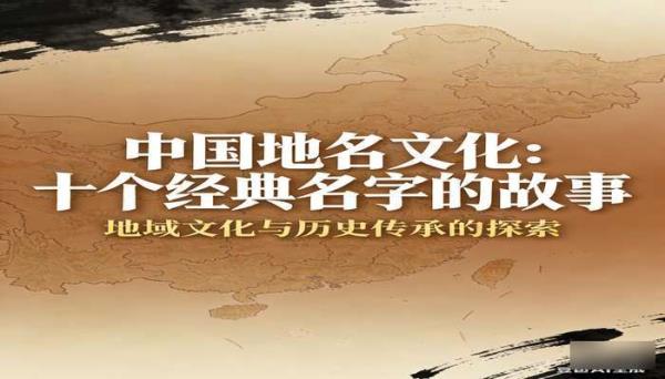 中国的十个名字地名文化电子书 地理知识PDF免费分享