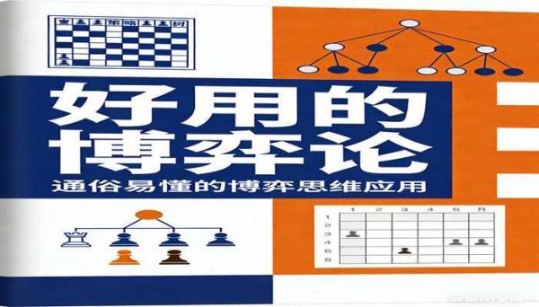好用的博弈论 通俗易懂的博弈思维应用书籍