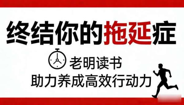 老明读书《终结你的拖延症》，助力养成高效行动力