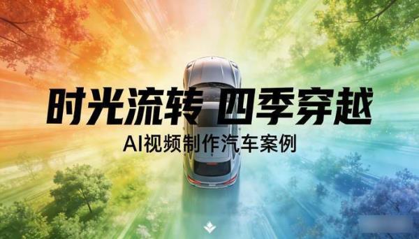 《AI视频制作》汽车穿越一年四季视频案例 时光流转特效