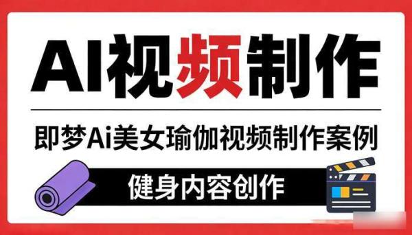 《AI视频制作》即梦Ai美女瑜伽视频制作案例 健身内容创作