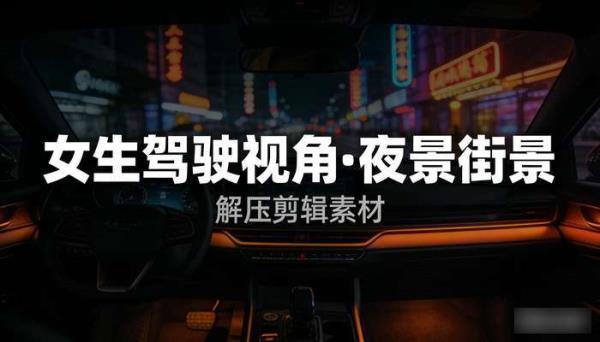 女生开车驾驶视角街景夜景 解压自媒体剪辑引流视频素材