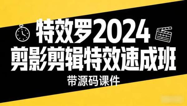 特效罗2024剪影剪辑特效速成班 带源码课件