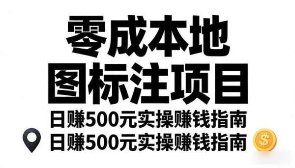 《生财有道》零成本地图标注项目 日赚500元实操赚钱指南