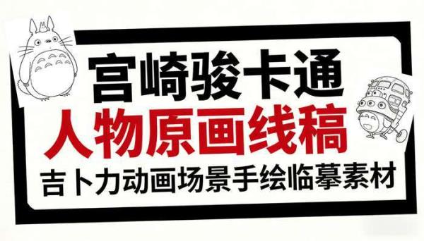 宫崎骏卡通人物原画线稿 吉卜力动画场景手绘临摹素材