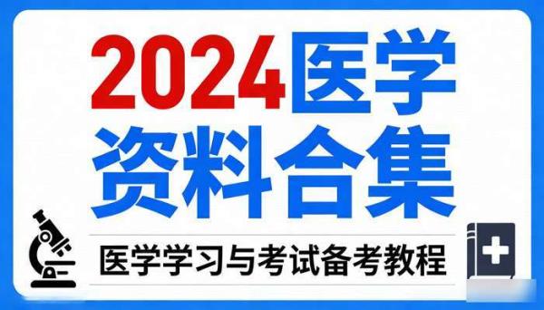 2024医学资料合集 医学学习与考试备考教程