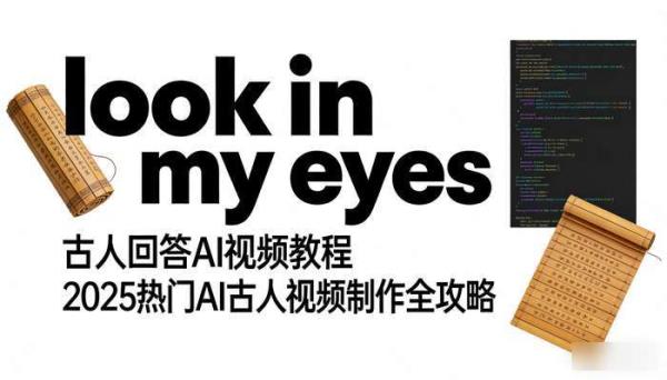 “look in my eyes”古人回答AI视频教程 2025热门AI古人视频制作全攻略