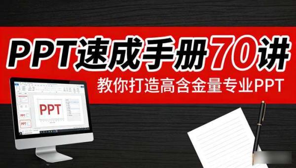 PPT 速成手册 70 讲视频课程，教你打造高含金量专业 PPT