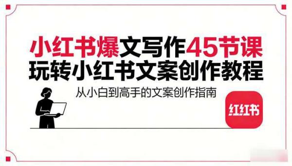 小红书爆文写作45节课 玩转小红书文案创作教程