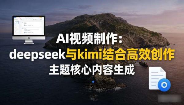 《AI视频制作》deepseek与kimi结合制作精美PPT 高效创作