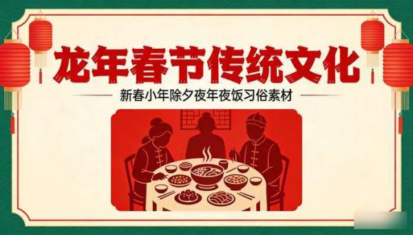 龙年春节传统文化PPT模板 新春小年除夕夜年夜饭习俗素材