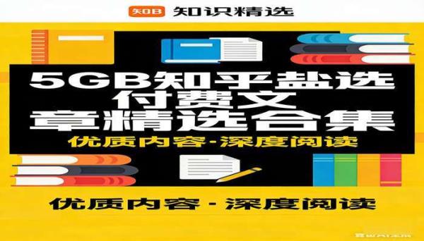 5GB知乎盐选付费文章精选合集