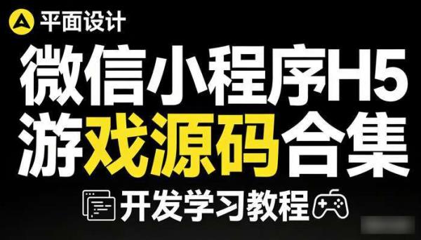 微信小程序H5游戏源码合集 开发学习教程