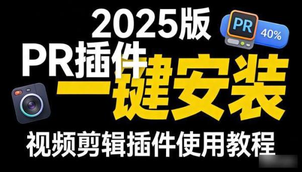 2025版PR插件一键安装 视频剪辑插件使用教程