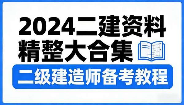 2024二建资料精整大合集 二级建造师备考教程