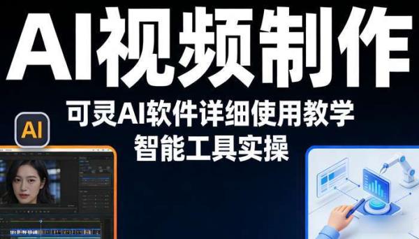 《AI视频制作》可灵AI软件详细使用教学 智能工具实操