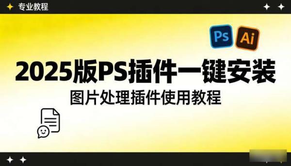 2025版PS插件一键安装 图片处理插件使用教程