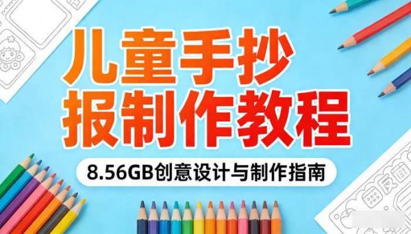 儿童手抄报制作教程8.56GB 创意设计与制作指南