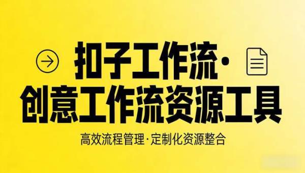 《扣子工作流》个性古诗定制生成创意工作流资源工具