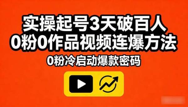 实操起号3天破百人 0粉0作品视频连爆方法