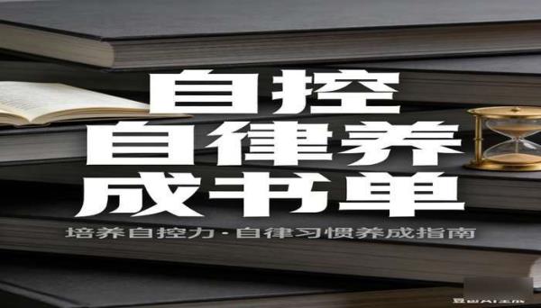 自控自律养成书单 帮助培养自控自律习惯的书籍