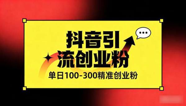 抖音引流创业粉 单日100-300精准创业粉