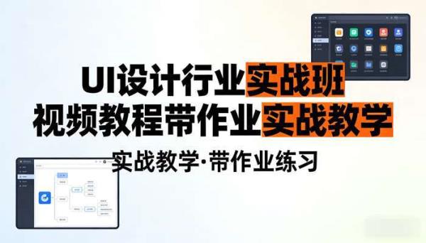UI设计行业实战班视频教程 带作业实战教学