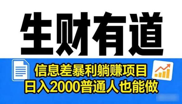 《生财有道》信息差暴利躺赚项目 日入2000普通人也能做