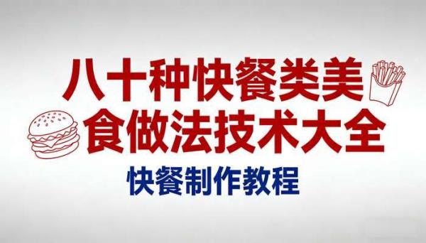 八十种快餐类美食做法技术大全 快餐制作教程