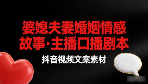 婆媳夫妻婚姻情感故事 主播口播剧本抖音视频文案素材