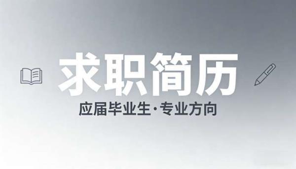应届毕业生求职简历模板 创意简约word电子封面素材范文