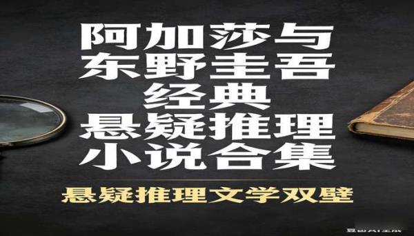 阿加莎和东野圭吾作品集 经典悬疑推理小说合集