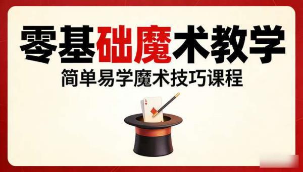 零基础魔术教学 简单易学魔术技巧课程