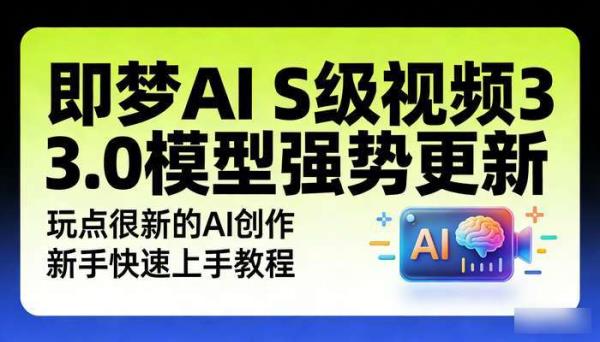 即梦AI S级视频3.0模型强势更新 玩点很新的AI创作 新手快速上手教程