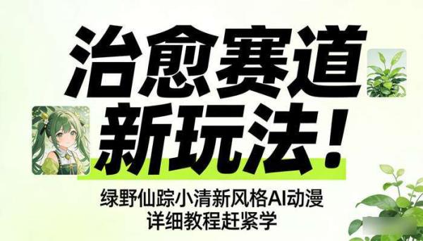 治愈赛道新玩法！绿野仙踪小清新风格AI动漫 详细教程赶紧学