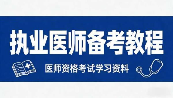 执业医师备考教程 医师资格考试学习资料