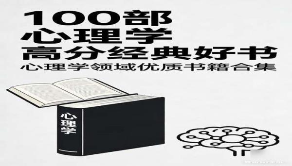 100部心理学高分经典好书 心理学领域优质书籍合集