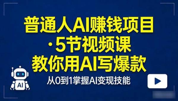 普通人AI赚钱项目 利用AI写爆款（5节视频课）