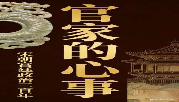宋朝宫廷政治三百年《官家的心事》 宋朝历史研究书籍