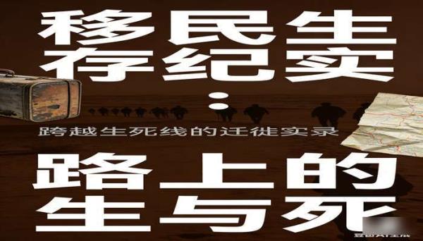 移民路上的生与死（豆瓣 8.6） 移民生存纪实书籍