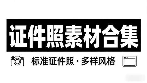 可直接P图使用 证件照素材合集