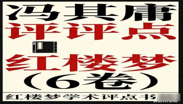 冯其庸评点红楼梦（6 卷） 红楼梦学术评点书籍