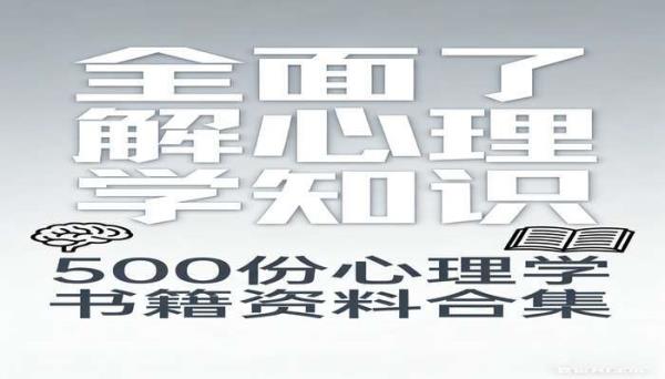 500份心理学方面书籍资料合集 全面了解心理学知识