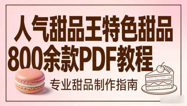 《人气甜品王》特色甜品800余款 PDF教程