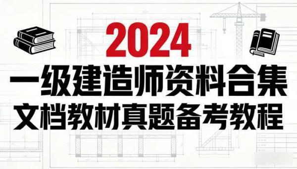 2024一级建造师资料合集 文档教材真题备考教程