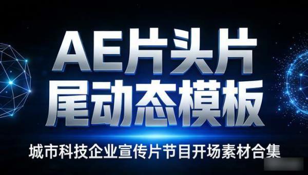 AE片头片尾动态模板 城市科技企业宣传片节目开场素材合集
