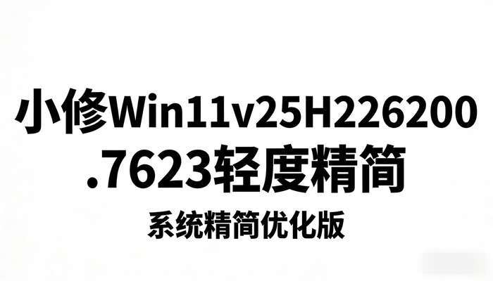 小修Win11v25H226200.7623轻度精简