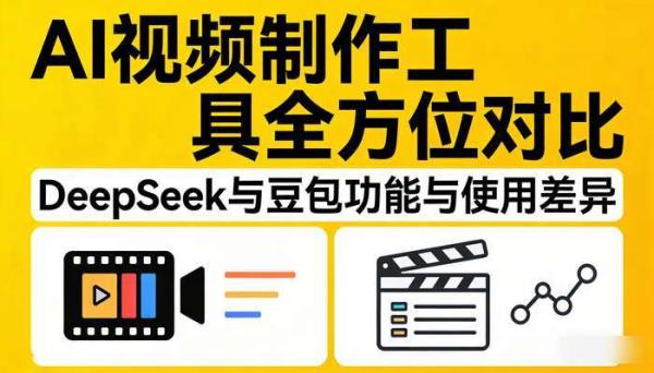 《AI视频制作》deepseek与豆包全方位对比 功能与使用差异