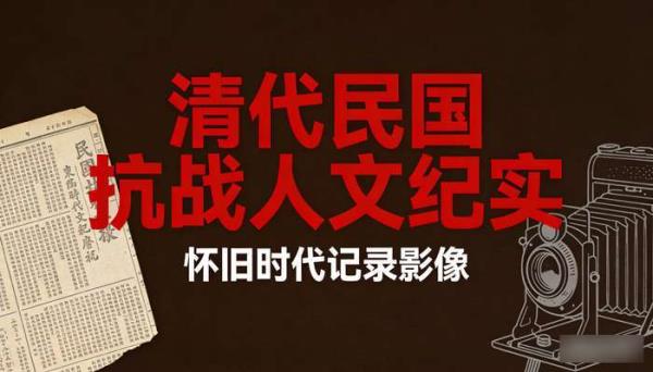 清代民国抗战人文纪实 怀旧时代记录影像直播间短视频素材