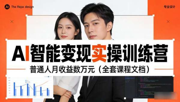 AI智能变现实操训练营 普通人月收益数万元（全套课程文档）